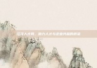 江汉人才网，助力人才与企业共赢的桥梁