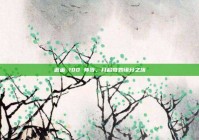 邂逅 180 帅哥，开启奇妙缘分之旅