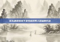 街头遇袭情境下女性应对男人搭讪的方法