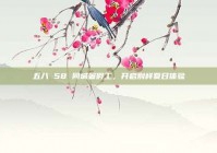 五八 58 同城暑假工，开启别样夏日体验