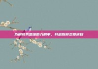 巧用商务思维助力脱单，开启别样恋爱旅程