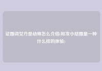 证婚词女方是幼师怎么介绍(和发小结婚是一种什么样的体验)