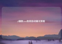 y3摄影,vivo如何自动曝光照相