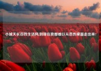 小城天长百姓生活网,到现在我都难以从悲伤里面走出来?