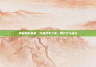 解析国的笔顺，传承汉字之美，探寻文化底蕴