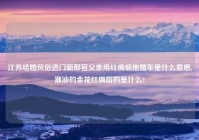 江苏结婚风俗进门新郎官父亲用红绸缎拖婚车是什么意思,潮汕的金花红绸指的是什么?