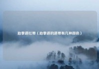 跆拳道红带（跆拳道的道带有几种颜色）