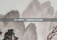 咸宁钓鱼论坛，钓者的乐园与交流港湾