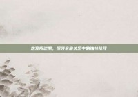 恋爱叛逆期，探寻亲密关系中的独特阶段