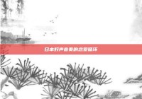 日本好声音奏响恋爱循环