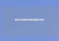 西安交友网站,西安征婚交友网?