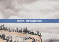 威海过年，情暖冬日的别样时光