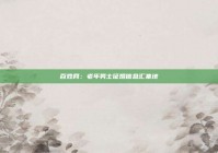 百姓网：老年男士征婚信息汇集地