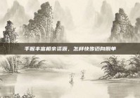 手握丰富相亲资源，怎样快步迈向脱单