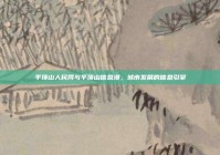 平顶山人民网与平顶山信息港，城市发展的信息引擎