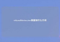 withyouallthetime,time前面加什么介词