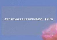 结婚日程安排,你觉得领证和婚礼有时间同一天完成吗