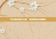 梦幻婚纱摄影主题，定格爱的永恒篇章