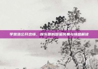 李荣浩公开恋情，娱乐圈的甜蜜风暴与情感解读