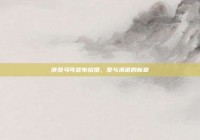 演员马可宣布结婚，爱与承诺的新章