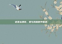 老婆太漂亮，爱与克制的平衡术