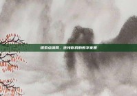 探索点滴网，连接你我的数字家园