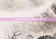 在平顶山卫校交友群，邂逅别样青春