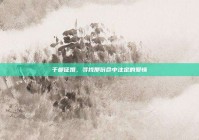 于都征婚，寻找那份命中注定的爱情