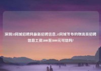 深圳58同城招聘网最新招聘信息,58同城发布的物流员招聘信息工资5000至8000元可信吗?