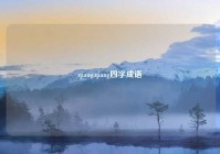 qiang,qiang四字成语