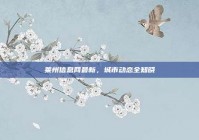 莱州信息网最新，城市动态全知晓