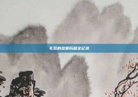 毛豆的恋爱历程全记录