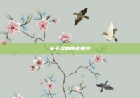 关于母的拼音探究