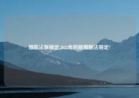 婚姻法新规定,2022年的新婚姻法规定?