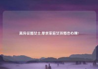 离异征婚女士,单亲家庭女孩婚恋心理?