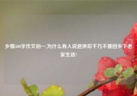 乡情500字作文初一,为什么有人说退休后千万不要回乡下老家生活?