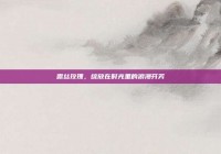 露丝玫瑰，绽放在时光里的浪漫芬芳