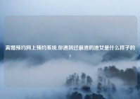 离婚预约网上预约系统,你遇到过最渣的渣女是什么样子的?