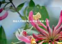 舟山人才网官网,2021年浙江紧缺人才?