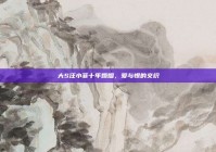 大S汪小菲十年婚姻，爱与恨的交织