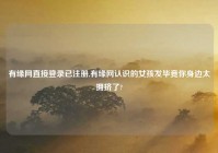 有缘网直接登录已注册,有缘网认识的女孩发毕竟你身边太拥挤了?