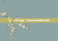 40 岁女人征婚，寻找生命中的温暖与陪伴