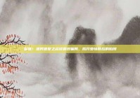 警惕！渣男借爱之名设借钱骗局，揭开爱情背后的陷阱