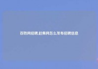 百姓网招聘,赶集网怎么发布招聘信息