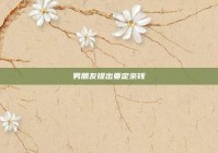 男朋友提出要定亲钱