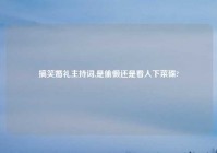 搞笑婚礼主持词,是偷懒还是看人下菜碟?