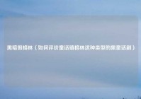 黑暗假格林（如何评价童话镇格林这种类型的黑童话剧）