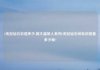 1克拉钻石价格多少,周大福骄人系列1克拉钻石吊坠价格是多少呀?