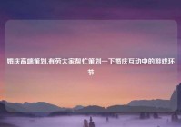 婚庆高端策划,有劳大家帮忙策划一下婚庆互动中的游戏环节