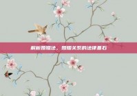 解析婚姻法，婚姻关系的法律基石